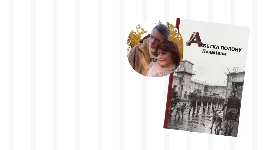Presentation of Serhiy Tchyhypo's poetry collection "Alphabet of Captivity" / Презентація книги „Абетка полону” ПанаЦипи