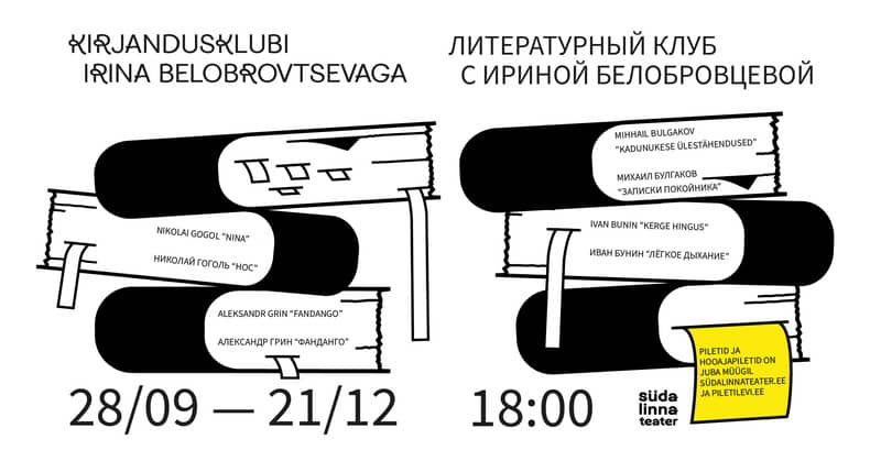 Abonement / Kirjandusklubi Irina Belobrovtsevaga / Литературный клуб с Ириной Белобровцевой / Südalinna Teater